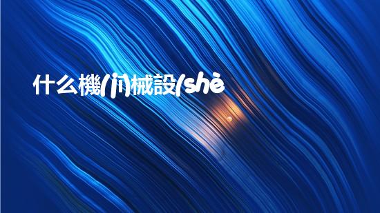 什么機(jī)械設(shè)備清淤河道清淤工程中的關(guān)鍵技術(shù)創(chuàng)新！